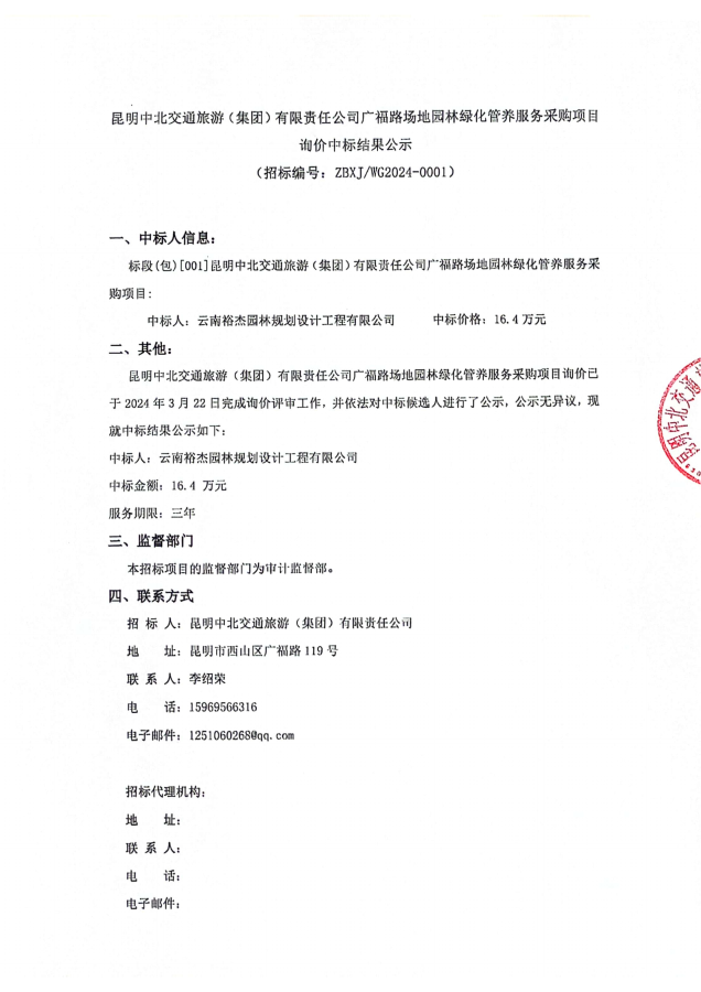 綠化管養項目中標結果公示_00