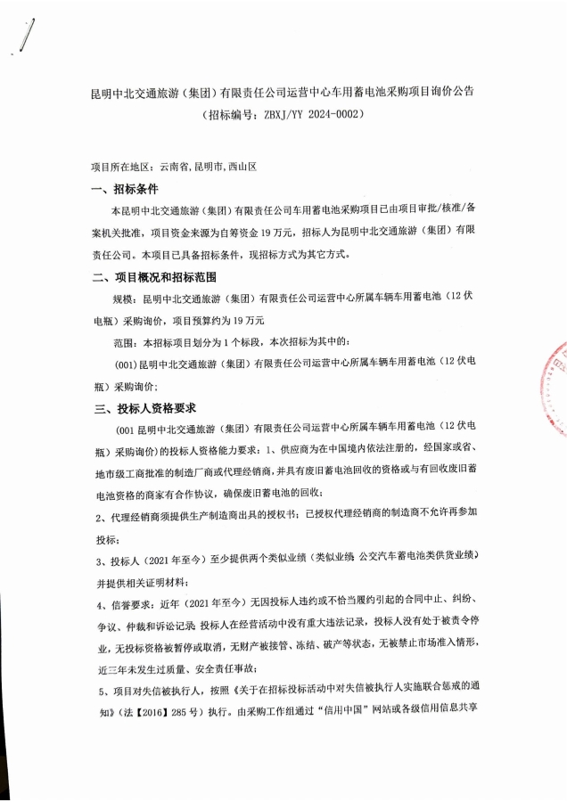 2昆明中北交通旅游(集團)有限責任公司運營(yíng)中心車(chē)用蓄電池采購項目詢(xún)價(jià)公告（招標編號ZBXJYY 2024-0002)_00