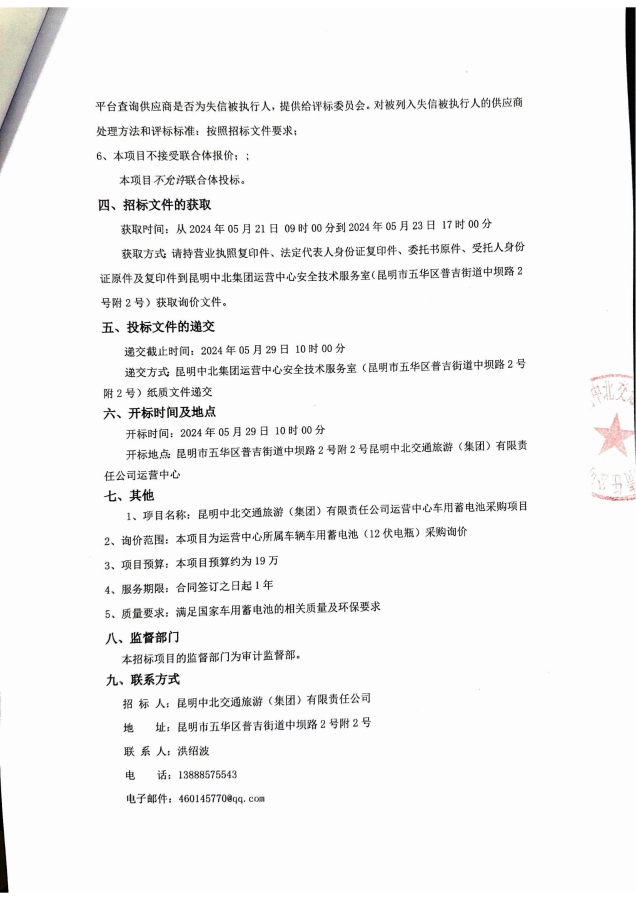 2昆明中北交通旅游(集團)有限責任公司運營(yíng)中心車(chē)用蓄電池采購項目詢(xún)價(jià)公告（招標編號ZBXJYY 2024-0002)_01