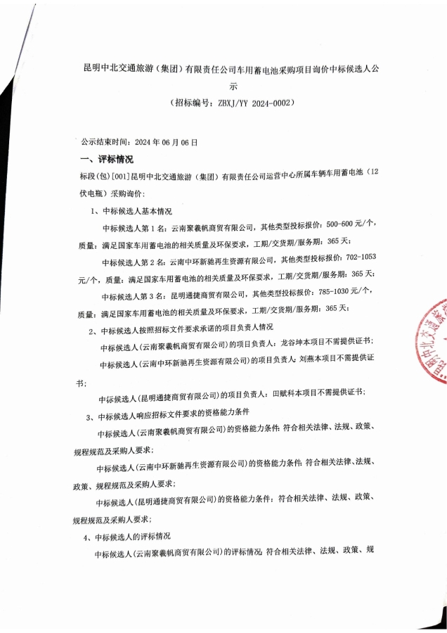 蓄電池中標公告(1)_00