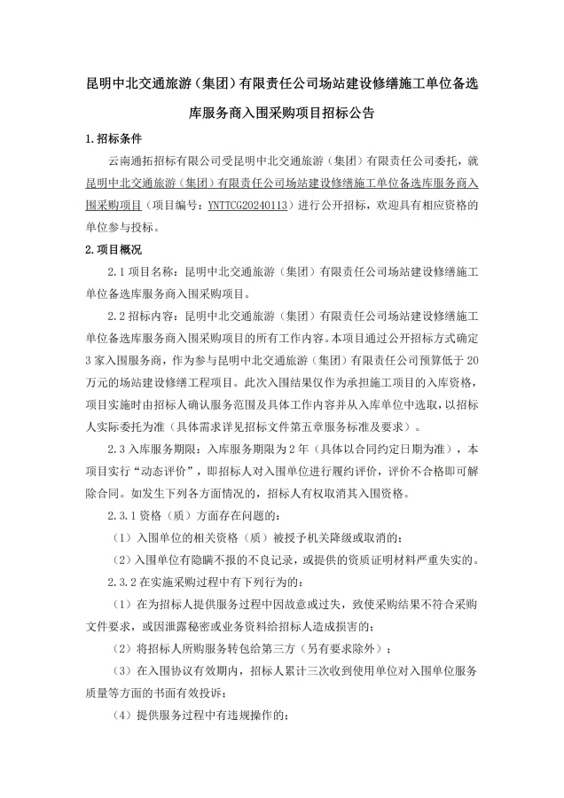 0607-場(chǎng)站建設修繕施工單位備選庫服務(wù)商入圍采購項目-招標公告_00